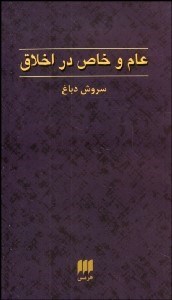 تصویر  عام و خاص در اخلاق