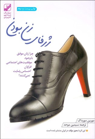 تصویر  ژرفاي زن بودن (چرخه قهرماني زنان در سفر زندگي)