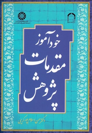 تصویر  خودآموز مقدمات پژوهش 1739