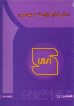 تصویر  مباني كنترل كيفيت