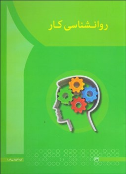 تصویر  روانشناسي كار