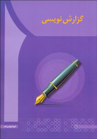 تصویر  گزارش‌نويسي