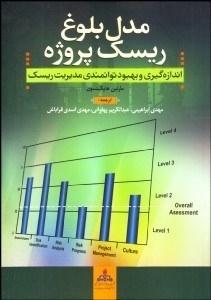 تصویر  مدل بلوغ ريسك پروژه (اندازه‌گيري و بهبود توانمندي مديريت ريسك)