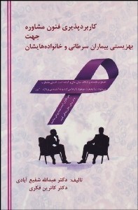 تصویر  كاربردپذيري فنون مشاوره جهت بهزيستي بيماران سرطاني و خانواده‌هايشان