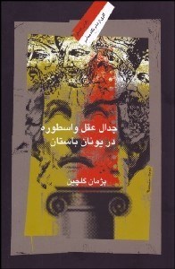 تصویر  جدال عقل و اسطوره در يونان باستان