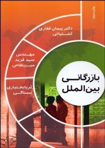 تصویر  بازرگاني بين‌الملل