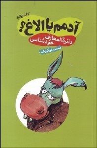 تصویر  آدمم يا الاغ (دايره‌المعارف خودشناسي)