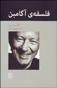 تصویر  فلسفه آگامبن