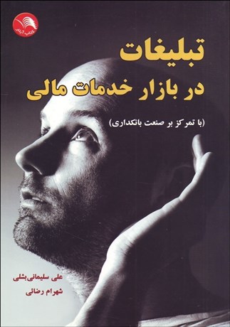 تصویر  تبليغات در بازار خدمات مالي (با تمركز بر صنعت بانك‌داري)