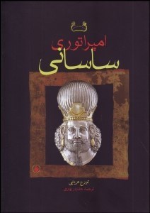 تصویر  امپراتوري ساساني