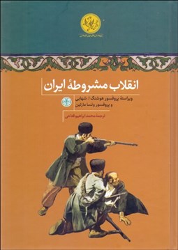 تصویر  انقلاب مشروطه ايران