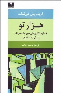 تصویر  هزار تو (خاطره‌نگاري‌هاي دورنمات در نقد زندگي و زمانه‌اش)