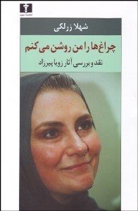 تصویر  چراغ‌ها را من روشن مي‌كنم (نقد و بررسي آثار زويا پيرزاد)