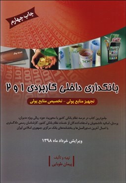 تصویر  بانك‌داري داخلي كاربردي 1 و 2 (تجهيز منابع پولي  تخصيص منابع پولي)