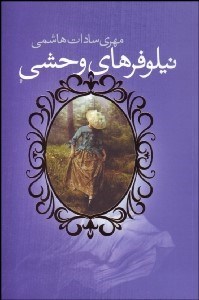 تصویر  نيلوفرهاي وحشي دره‌ي شرقي