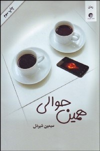 تصویر  همين حوالي