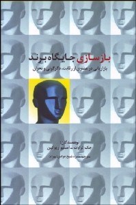 تصویر  بازسازي جايگاه برند (بازاريابي در عصري از رقابت دگرگوني و بحران)