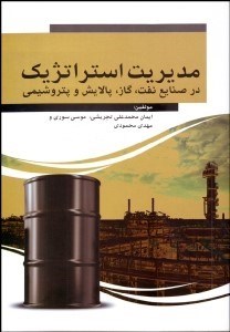 تصویر  مديريت استراتژيك در صنايع نفت گاز پالايش و پتروشيمي