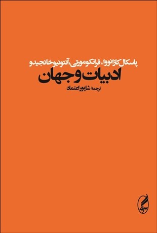 تصویر  ادبيات و جهان