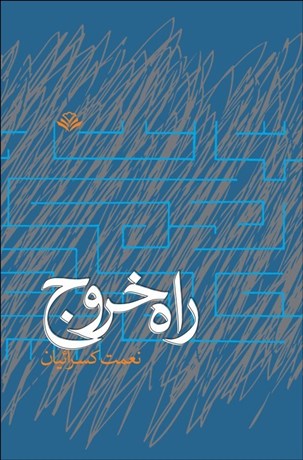 تصویر  راه خروج