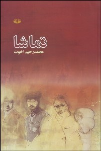 تصویر  تماشا