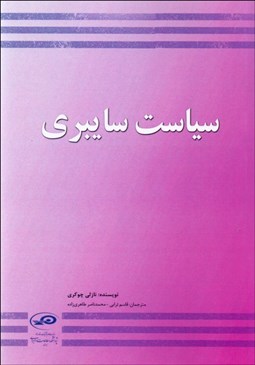 تصویر  سياست سايبري