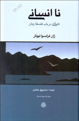 تصویر  ناانساني (تاملاتي در باب زمان)