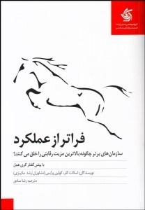 تصویر  فراتر از عملكرد (سازمان‌هاي برتر چگونه بالاترين مزيت رقابتي را خلق مي‌كنند)