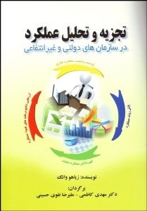 تصویر  تجزيه و تحليل عملكرد در سازمان‌هاي دولتي و غيرانتفاعي