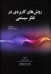 تصویر  روش‌هاي كاربردي در تفكر سيستمي