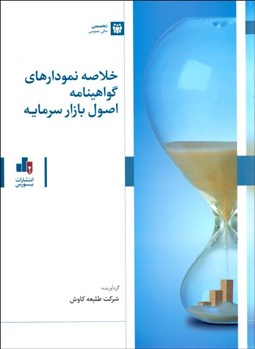 تصویر  خلاصه نمودارهاي گواهينامه اصول بازار سرمايه