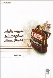 تصویر  مديريت بازاريابي صنايع دستي و هنرهاي سنتي