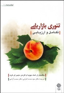 تصویر  تئوري بازاريابي (تكامل و ارزيابي)