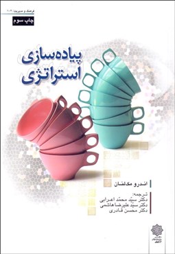 تصویر  پياده‌سازي استراتژي