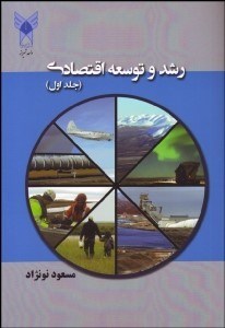 تصویر  رشد و توسعه اقتصادي 1