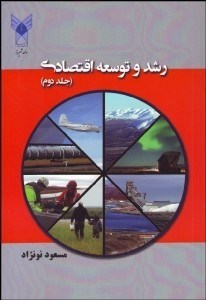 تصویر  رشد و توسعه اقتصادي 2