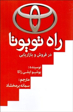 تصویر  راه تويوتا در فروش و بازاريابي
