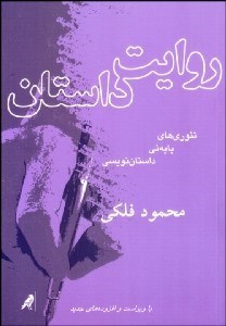 تصویر  روايت داستان (تئوري پايه‌اي داستان‌نويسي)