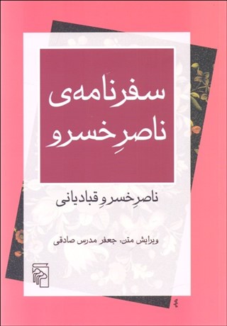 تصویر  سفرنامه‌ي ناصرخسرو (مجموعه بازخواني متون)