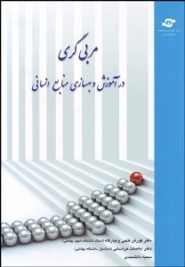 تصویر  مربي‌گري در آموزش و بهسازي منابع انساني