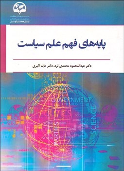 تصویر  پايه‌هاي فهم علم سياست
