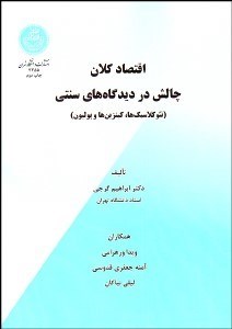 تصویر  اقتصاد كلان چالش در ديدگاه‌هاي سنتي (نئوكلاسيك‌ها كينزين‌ها و پوليون)