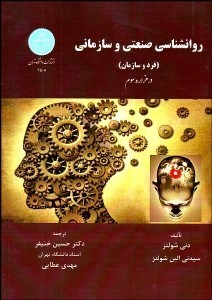 تصویر  روانشناسي صنعتي و سازماني