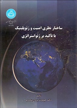 تصویر  ساختار نظري امنيت و ژئوپليتيك با تاكيد بر ژئواستراتژي