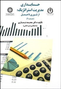 تصویر  حسابداري مديريت استراتژيك (از تئوري تا عمل) 2   1750