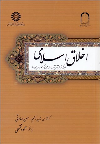 تصویر  اخلاق اسلامي (برگرفته از آثار آيت‌الله محمدتقي مصباح يزدي) 1675