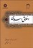 تصویر  اخلاق اسلامي (برگرفته از آثار آيت‌الله محمدتقي مصباح يزدي) 1675