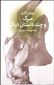 تصویر  مرگ و چند داستان ديگر