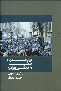 تصویر  روانشناسي شهر و زندگي روزمره