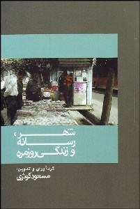 تصویر  شهر رسانه و زندگي روزمره